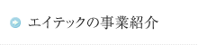 エイテックの事業紹介