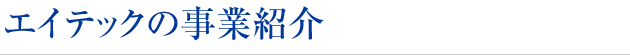 エイテックの事業紹介